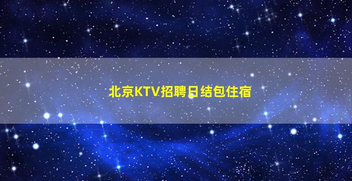 阜新夜场招聘