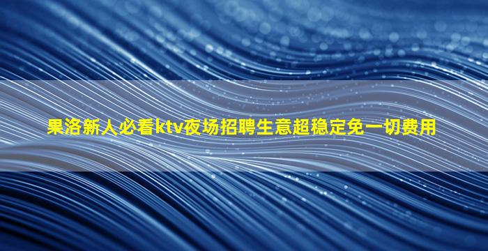 舟山KTV招聘