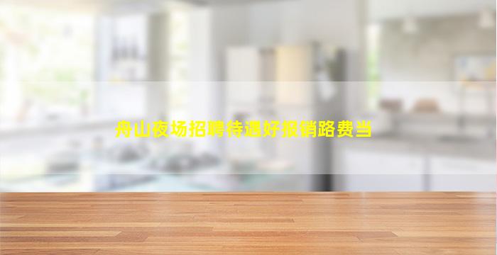 榆林夜总会招聘
