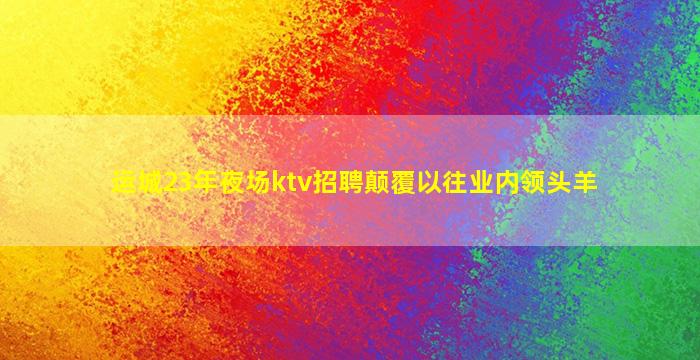 海南夜总会招聘